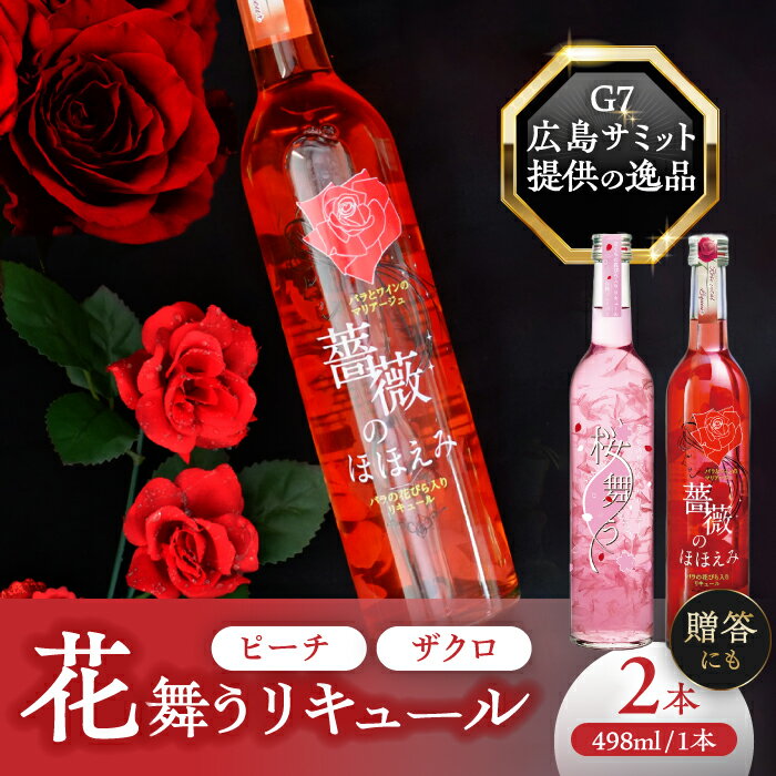 【ふるさと納税】リキュール 2本 セット 桜舞う・薔薇のほほえみ フラワー リキュール お酒 ピーチ ざくろ 愛西市 / 株式会社豊幸園 [AEAR009]