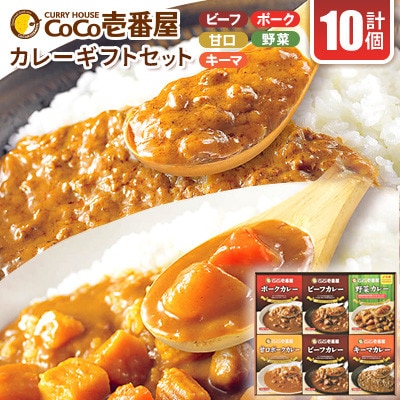 【毎月定期便】ココイチカレーCギフトセット(ビーフ・ポーク・甘口・野菜・キーマ各2個)計10個全3回【4079222】