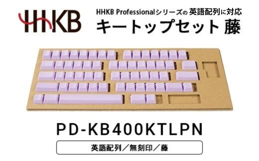 
                  HHKBキートップセット（藤）英語配列/無刻印 PD-KB400KTLPN｜ 家電 キーボード パソコン PC 静電容量無接点 国産 国内製造 PFU HHKB
                