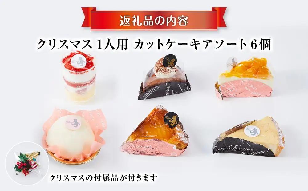 【先行予約】【2026年12月23日お届け】 クリスマス1人用カットケーキ アソート6個 | クリスマスケーキ _04259