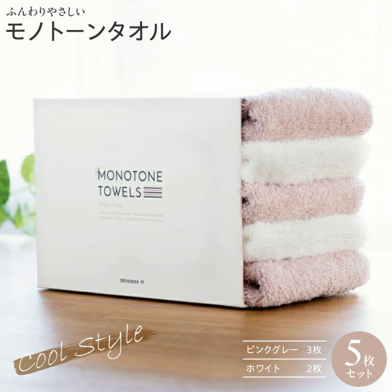 【ふるさと納税】フェイスタオル 5枚（ピンクグレー＆ホワイト） ふんわり やさしい モノトーンタオル ※ 薄手 パイル 無地 速乾 吸水力 柔らかい