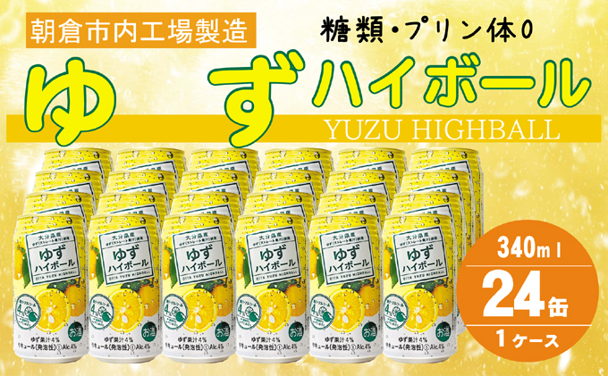 プリン体 糖類ゼロ！ ゆずハイボール 4% 340ml×24本（ ハイボール お酒 柚子 缶チューハイ 酎ハイ アルコール4％ 柑橘 チューハイ 飲みやすい ご当地 ゆず ストレート 果汁 炭酸 リキュール 家飲み 宅飲み 晩酌 JAフーズ ）