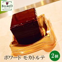 【ふるさと納税】No.189 ボワードモカトルテ　2個セット ／ BOIRED ボワード 洋菓子 スイーツ デザート ケーキ ザッハトルテ 送料無料 愛知県