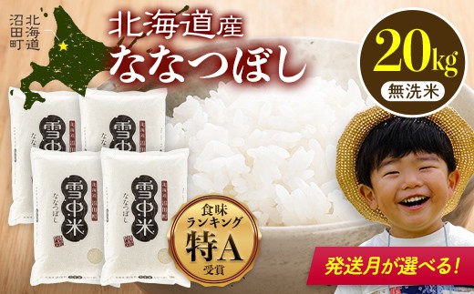 
                  令和8年産 特Aランク米 ななつぼし 無洗米 20kg（5kg×4袋）発送月が選べる 雪冷気 籾貯蔵 雪中米 北海道 nr-1049var
                