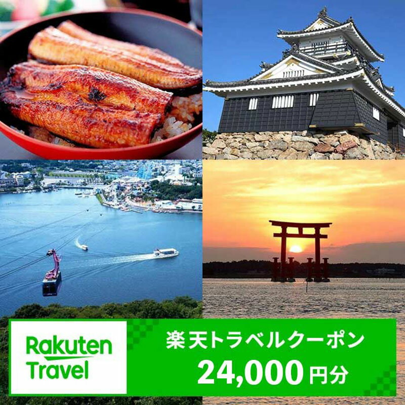 【ふるさと納税】静岡県浜松市の対象施設で使える 楽天トラベルクーポン寄付額80,000円（24,000円クーポン） 旅行券 楽天トラベル トラベル クーポン 宿泊券 ホテル 旅館