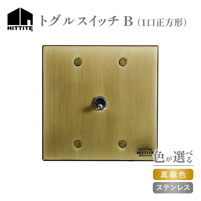 【ふるさと納税】《レビューキャンペーン》 HITTITEのトグルスイッチB（1口正方形） 選べる（真鍮色・ステンレス） スイッチプレート アイアン プレート ステンレス 真鍮色 スイッチ ヒッタイト