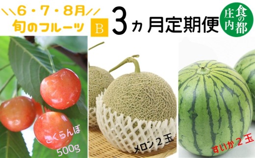 【令和8年産】食の都庄内　《6・7・8月お届け-B》旬のフルーツの3ヶ月定期便