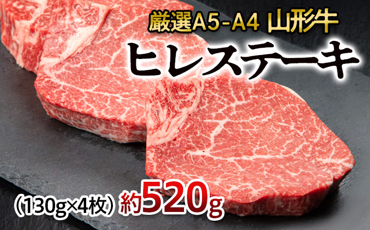 
厳選A5-A4 山形牛 ヒレステーキ 約520g(130g×4枚) FZ22-993 ブランド牛肉 ステーキ肉 山形県 山形市
