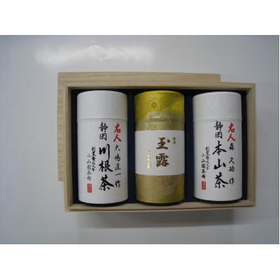 ふるさと納税 静岡市 特別限定「銘茶詰合せ」3缶化粧箱入り　本山名人茶・川根名人茶・玉露