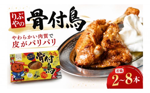 
                  骨付鳥 若鳥 選べる容量 2～8本 りぶや ワカ 香川 丸亀 有名店 人気 冷蔵 冷凍 からあげ ランキング スパイス 骨付鶏 骨付き鳥 チキン ローストチキン チキンレッグ 鶏肉 鳥肉 とりにく 肉 通販 お取り寄せ グルメ 個包装 小分け 送料無料 香川県 丸亀市 オンリーワン
                