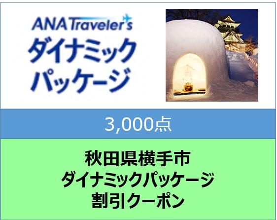 秋田県横手市ANAトラベラーズダイナミックパッケージ割引クーポン3,000点分