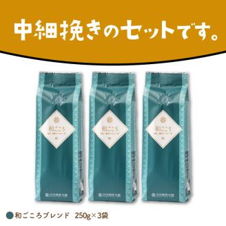 【吉田珈琲本舗】和ごころブレンド 250g×3袋／粉 ※お届け不可地域あり【010D-047】