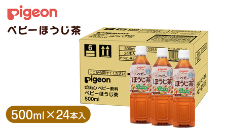 【 ピジョン 】 ベビーほうじ茶 500ml×24本 ペットボトル飲料 （先行予約・2026年4月頃の発送予定）