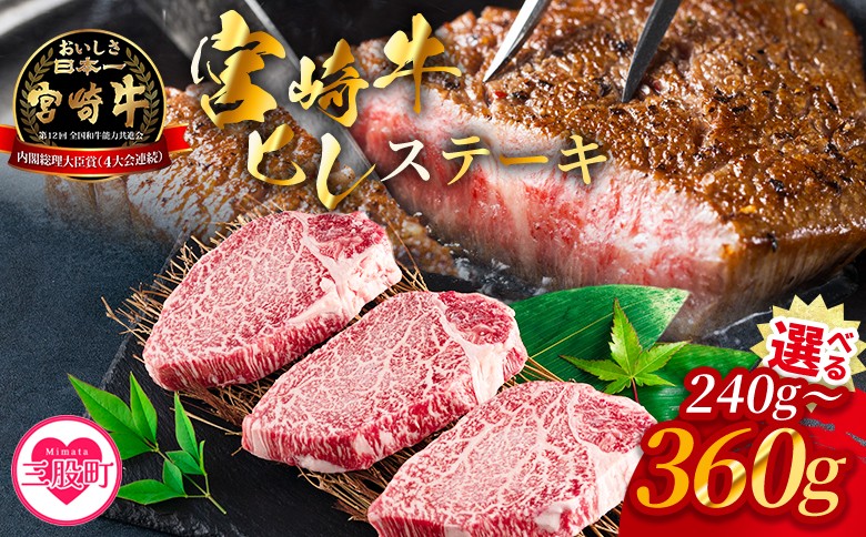 
                  【選べる内容量】＜宮崎牛ヒレステーキ 240g～360g＞2枚 3枚 霜降り やわらかい サシ 赤身と脂のバランス 牛肉 精肉 希少部位 ステーキ 肉料理 ご馳走 国産 高級 ブランド牛肉 黒毛和牛 数量限定【MI766-my_oya】【ミヤチク】
                