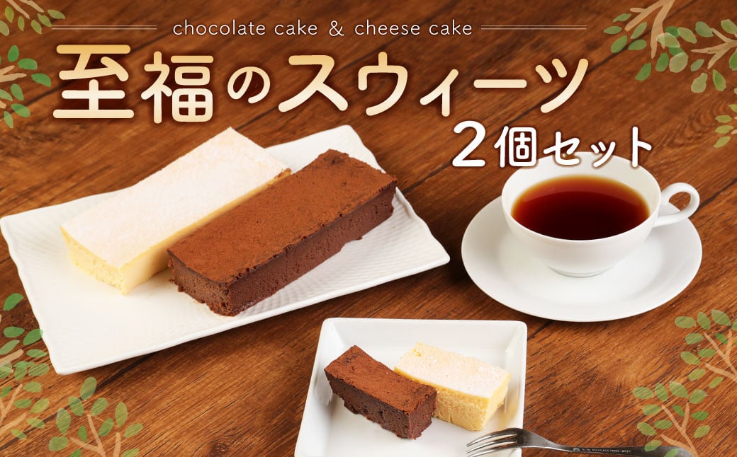 
                  至福のスウィーツ 2個 セット チョコレートケーキ チーズケーキ
                