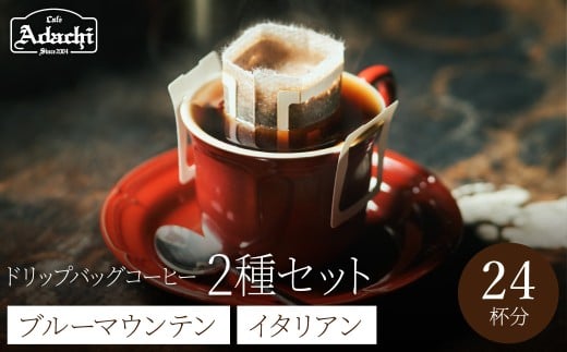 ドリップバッグコーヒー　詰め合わせ　ブルーマウンテン １２個　イタリアンブレンド　１２個　（２４P）/カフェアダチ　珈琲　コーヒー　自家焙煎　COFFEE　焙煎　イタリアン　ブレンド　ブルーマウンテン　ドリップ