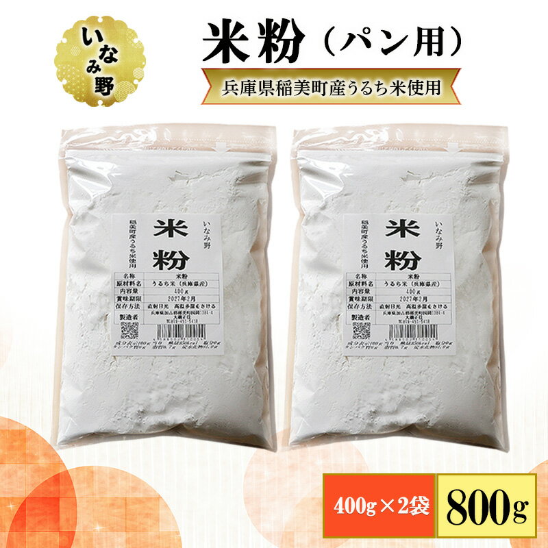 【ふるさと納税】グルテンフリー いなみ野 米粉 パン用 800g (400g×2袋) セット パン お米パン お米 米 ホームベーカリー パン作り 健康 兵庫県産 兵庫 兵庫県 稲美町
