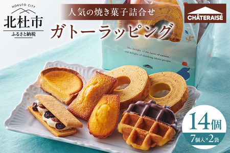 【シャトレーゼ】ガトーラッピング7個入×2袋  焼き菓子 フィナンシェ マドレーヌ シャトー・レザン バウムクーヘン ベイクドチーズタルト ワッフル 詰合せ スイーツ アソート セット 人気 ギフト プレゼント
