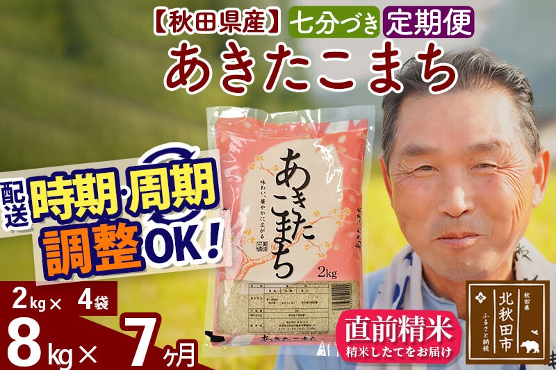令和7年産《定期便7ヶ月》秋田県産 あきたこまち 8kg【7分づき】(2kg小分け袋) 2025年産 お届け時期選べる お届け周期調整可能 隔月に調整OK お米 おおもり [おおもり 秋田 お米 あきたこまち 米どころ 東北 北秋田市 定期便 毎月お届け]|oomr-40507
