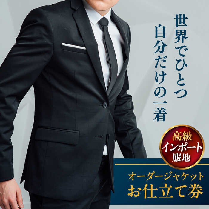 【ふるさと納税】【高級インポート服地】オーダージャケット お仕立て券 1枚 どんなご要望にも応える オーダージャケット オーダーメイド 神奈川 こだわり ビジネススーツ メンズ オジリナル スーツ 紳士服 お仕立て券 高品質 高級インポート【たかなし洋服店】[AKFF009]