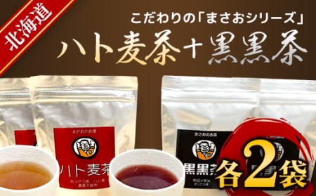 まさおのハト麦茶2袋+黒黒茶2袋 【 ふるさと納税 人気 おすすめ ランキング ハト麦茶 はとむぎ 茶 黒黒茶 北海道 厚沢部 送料無料 】 ASL005