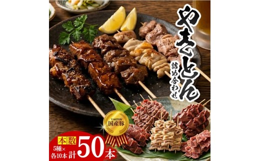 やきとん詰め合わせ【豚タン 豚モツ 豚ハツ 豚かしら 豚レバー】計50本(各10本×5種) SB0657
