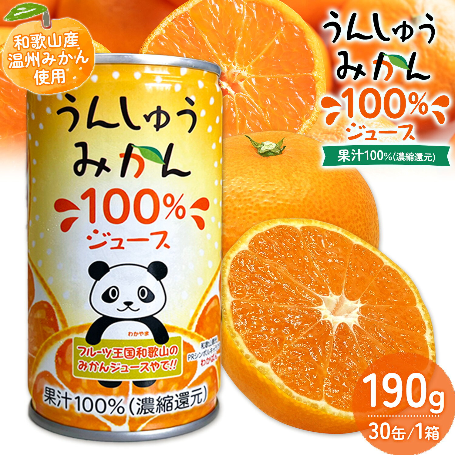 【ふるさと納税】9月オススメ！ うんしゅうみかん 果汁100%（濃縮還元）ジュース 30缶 190g/1缶 南海果工株式会社《90日以内に出荷予定(土日祝除く)》和歌山県 日高川町 ジュース 温州みかん 温州ミカン 送料無料