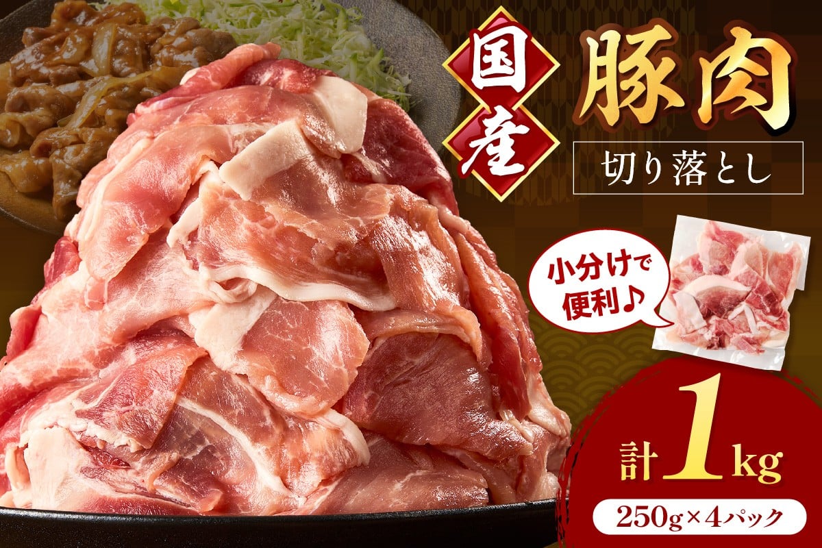 
                  国産豚肉切り落とし 2mm 計1kg【034-0086】
                