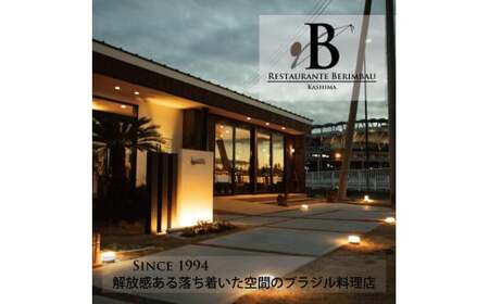 レストラン　ベリンバウ　お食事券（10,000円分）（KCR-2）