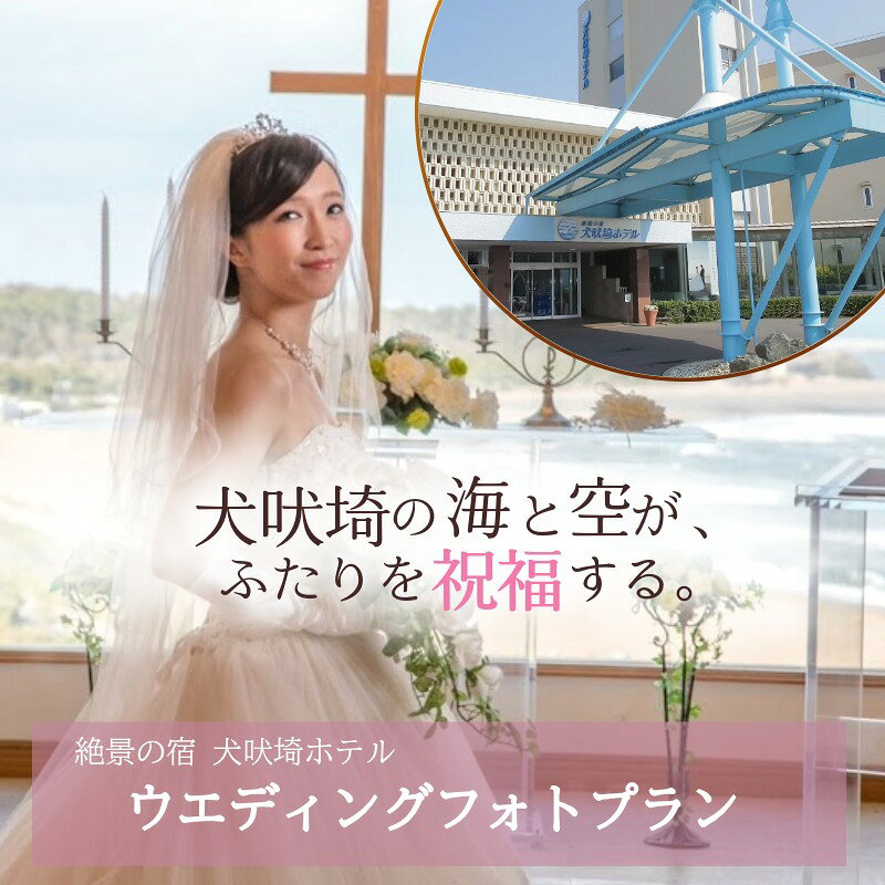 【ふるさと納税】 【千葉県 茨城県在住のカップル限定】絶景の宿 犬吠埼ホテルでのフォトウェディング ロケーション フォト ビーチフォト 前撮り 撮影 フォト ナシ婚 晴れ姿 チャペル 体験 フォト婚 思 ブライダル 結婚 後撮り ふるさと納税 千葉県 銚子市 犬吠埼ホテル