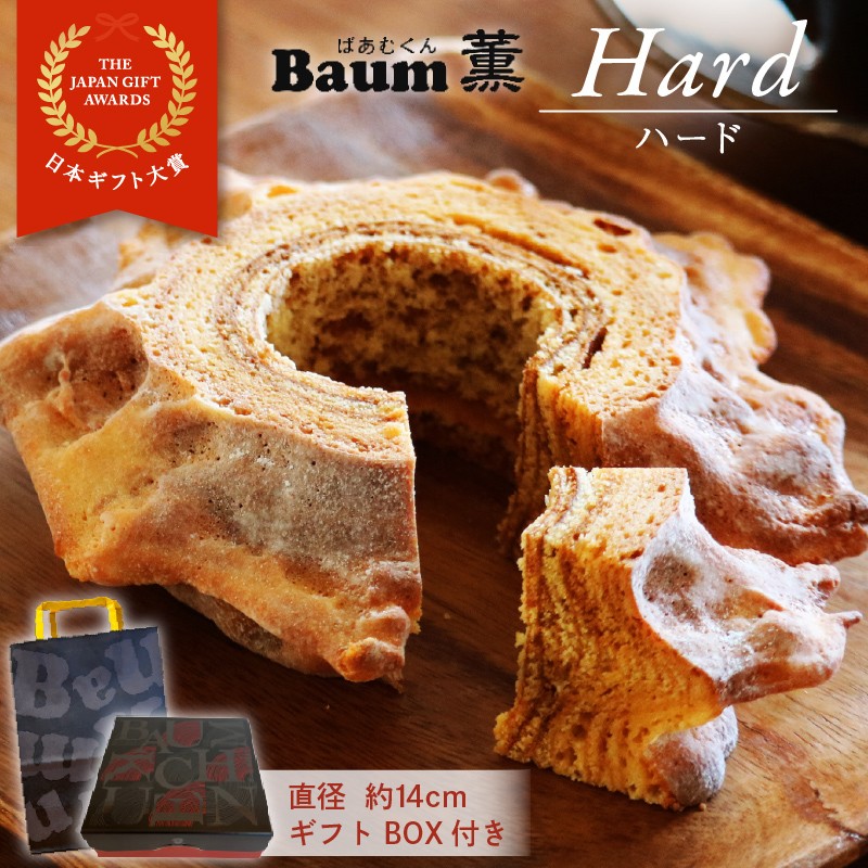 
                  バームクーヘン Baum薫 「ハード」 日本ギフト大賞  受賞 ばあむくん バウムクーヘン ギフト スイーツ 焼き菓子 洋菓子 お菓子 ギフト プレゼント 贈り物 静岡県 藤枝市 ふるさと人気 
                