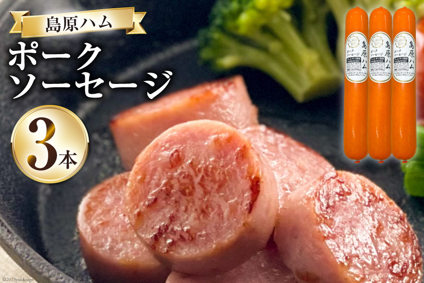 CH020 島原ハム ポークソーセージ 3本セット [ ソーセージ ハム セット おつまみ お弁当 おかず 時短 簡単 国産 冷蔵 BBQ 大光食品 長崎県 島原市 ]
