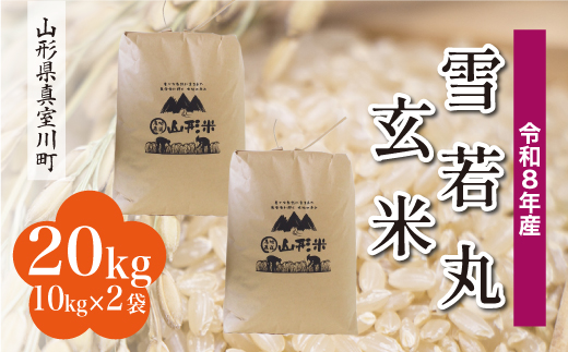 ＜令和8年産米＞ 真室川町産 雪若丸 【玄米】 20kg （10kg×2袋）＜配送時期指定可＞