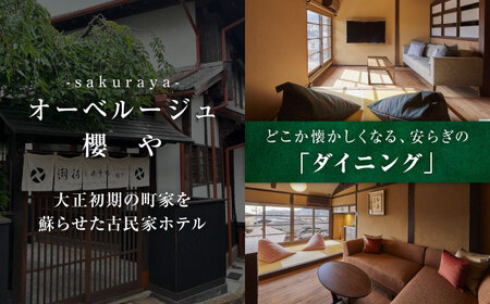 オーベルジュ櫻や-SAKURAYA- 宿泊券 30,000円分 [BABP012] 広島県 福山市 鞆の浦 宿泊 旅行 観光 旅館 ホテル