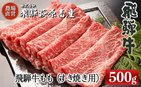 【2026年1月発送】飛騨牛ももすき焼き用 500g 最高級 国産 牛肉 ブランド牛 和牛 モモ すきやき スキヤキ すき焼き ギフト 贈答【冷凍】【22-30(1)】