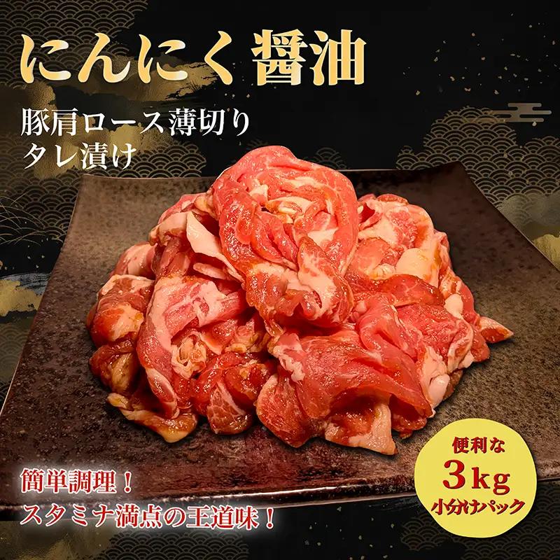 タレ漬け薄切り豚肉 3kg 塩麴ブラックペッパー味