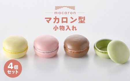 【波佐見焼】マカロン型 小物入れ 4個セット ストロベリー・モカ・レモン・ピスタチオ 【重山陶器】「[ZB36]