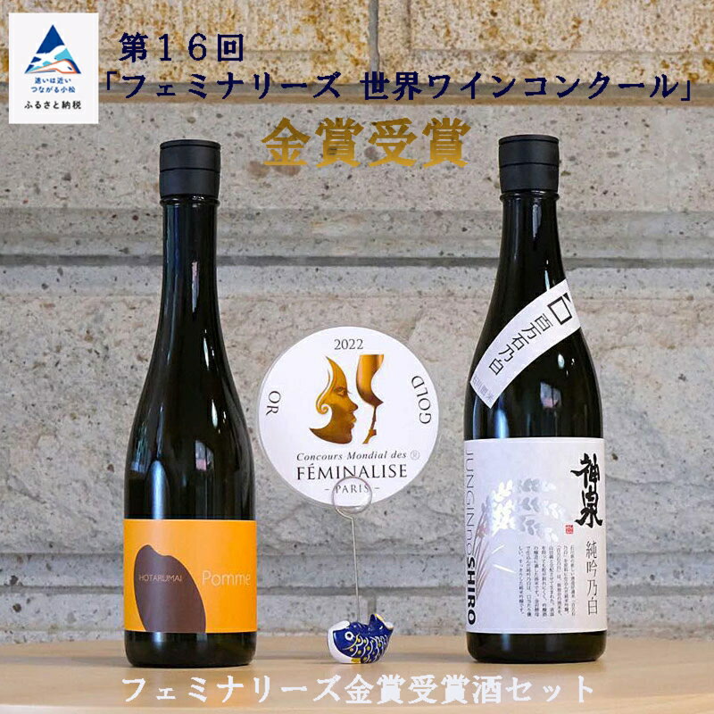 【ふるさと納税】 フェミナリーズ金賞受賞酒セット 純米吟醸 お酒 酒 地酒 日本酒 父の日 ギフト プレゼント お花見 小松市 石川県 北陸 av010n00【東酒造】