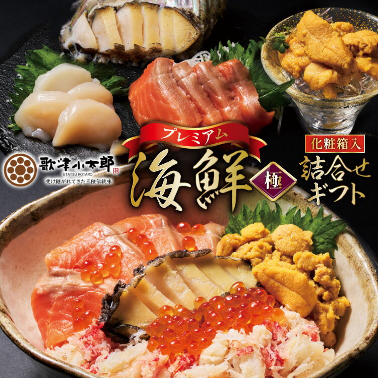 【ふるさと納税】 海鮮 詰合せ ギフト 漁師めし 〈プレミアム〉 [橋本水産食品 宮城県 南三陸町 m304amh590051] 魚介 魚介類 魚 海鮮 海鮮丼 丼 サーモン 銀鮭 鮭 小分け 個包装 冷凍 三陸 ホタテ 帆立 ほたて ウニ 雲丹