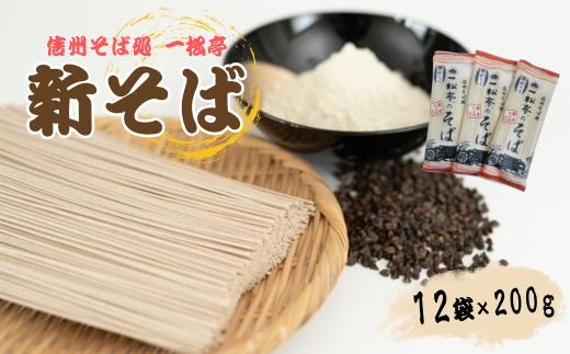 信州そば処 一松亭の「新そば」乾麵 (200g×12袋)｜蕎麦 国産そば粉 長野県 千曲市  信州そば