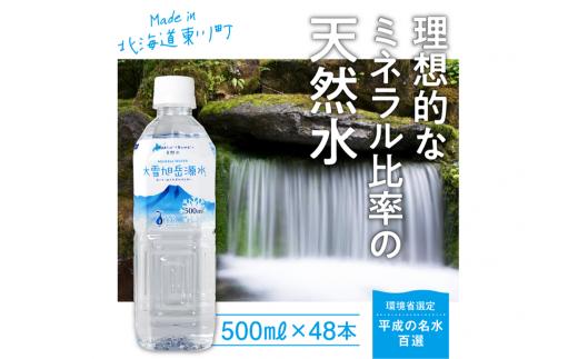 「大雪旭岳源水」（500ml×48本）