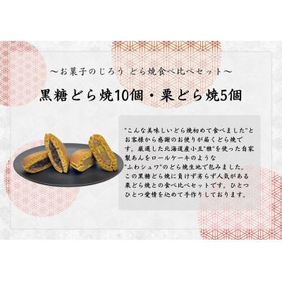 ふるさと納税 みやき町 どら焼食べ比べセット(黒糖どら焼10個、栗どら焼5個)_SS965 |  | 02