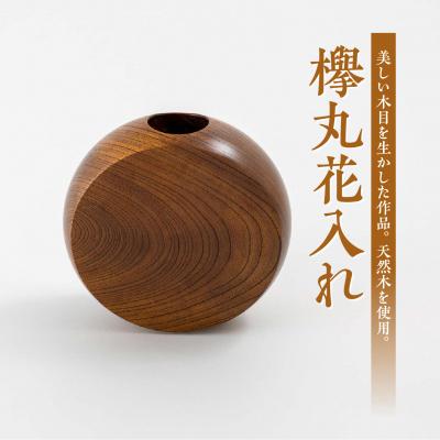 ふるさと納税 松江市 欅丸花入れ