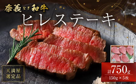 【天満屋選定品】奈義和牛　ヒレステーキ　750g（150g×5枚）【黒毛和牛】