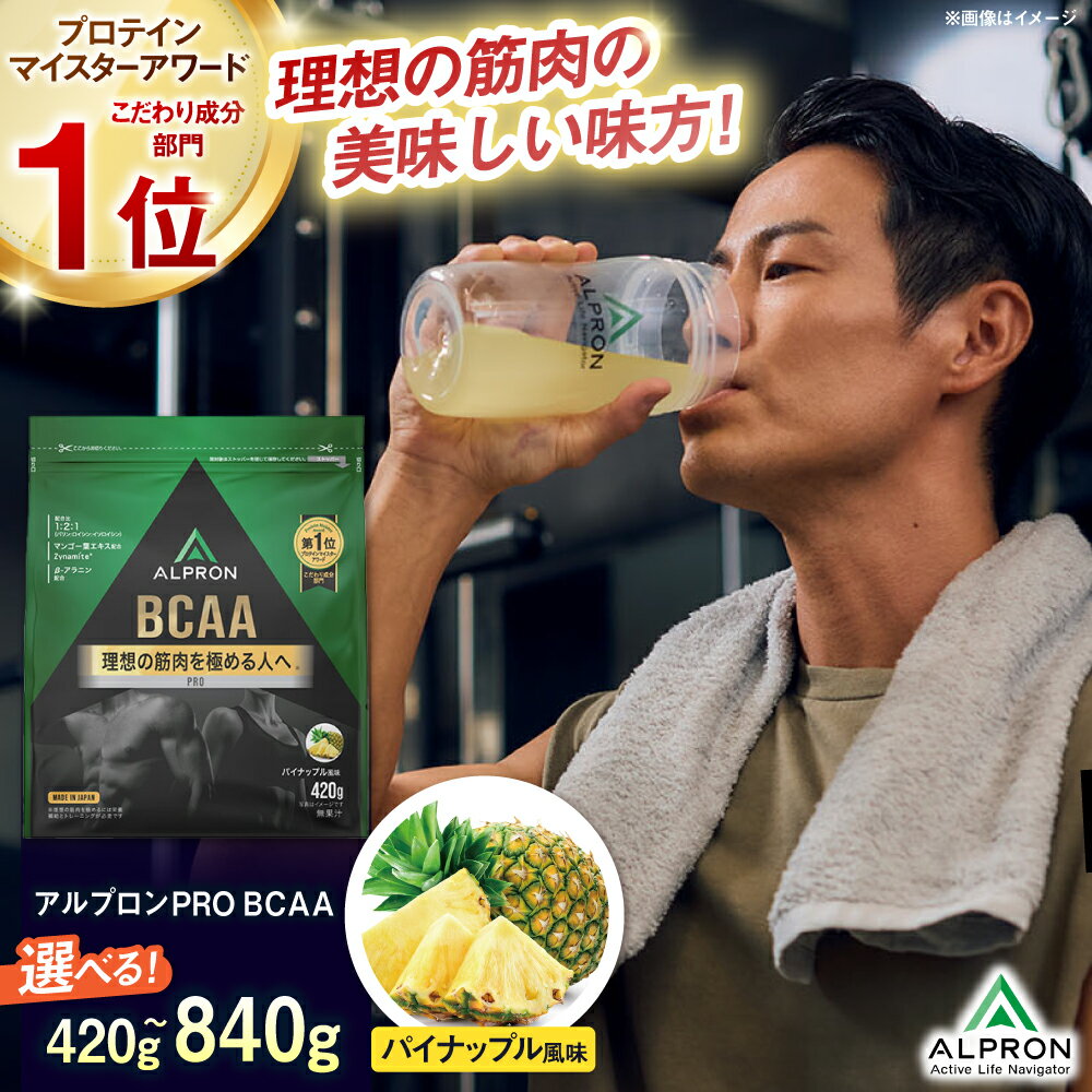 【ふるさと納税】選べる容量 ALPRON PRO BCAA パイナップル風味 420～840g プロテイン bacc アミノ酸 パウダー 国産 筋トレ トレーニング ダイエット 疲労回復 国産 飲みやすい 溶けやすい 美味しい 人気 ランキング 受賞 おすすめ 島根県雲南市/株式会社アルプロン[AIAL085]