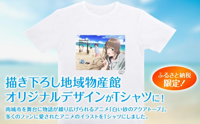 白い砂のアクアトープ描き下ろしTシャツ　Lサイズ   I  白い砂のアクアトープ Tシャツ Lサイズ アニメ グッズ 描き下ろし   沖縄県 南城市 ふるさと納税 一般社団法人 南城市観光協会 南城市