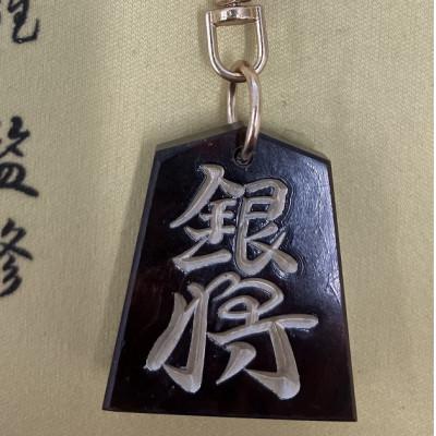 ふるさと納税 東郷町 将棋駒キーホルダー　黒朱流　銀将 |  | 02