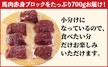 馬肉 赤身ブロック 700g [甘い馬刺し専用醤油付き] 加熱調理済みで安心安全！低温加熱で甘みと旨味がUP！【価格改定】X