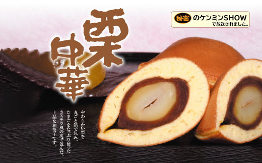 
[№5657-2324]須坂銘菓　栗中華（10個入り）《盛進堂製菓舗》
