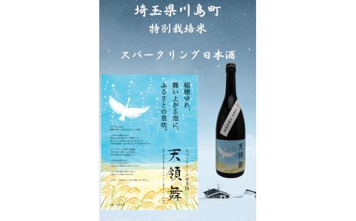 スパークリング日本酒「天領舞」 埼玉県川島町のブランド米「かわじま町の天領米」100％の地酒